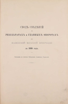 Свод сведений о результатах и главных оборотах по казенной винной операции за 1898 год / Сост. по отчетам Губерн. акцизных упр. СПб.: Тип. В.Ф. Киршбаума, [1899].